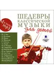 Коллектив авторов - Шедевры классической музыки для детей
