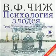 Постер книги Психология злодея