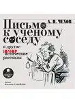  Чехов Антон - Письмо к ученому соседу и другие юмористические рассказы
