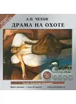  Чехов Антон - Драма на охоте