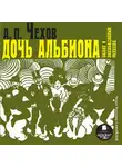  Чехов Антон - Дочь Альбиона и другие юмористические рассказы