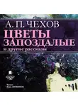  Чехов Антон - Цветы запоздалые