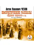  Чехов Антон - Юмористические рассказы. Кривое зеркало и др.