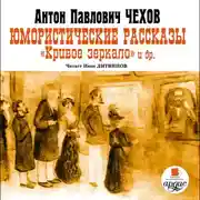 Постер книги Юмористические рассказы. Кривое зеркало и др.
