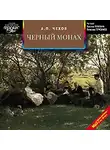  Чехов Антон - Черный монах. Сборник