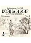 Толстой Лев - Война и мир. В 4-х томах. Том 2