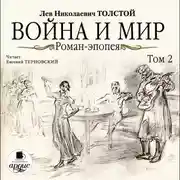 Постер книги Война и мир. В 4-х томах. Том 2