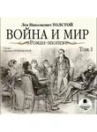 Толстой Лев - Война и мир. В 4-х томах. Том 1