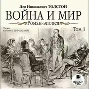 Постер книги Война и мир. В 4-х томах. Том 1