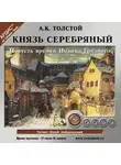 Толстой Лев - Князь Серебряный. На 2-х CD. Диск 1, 2