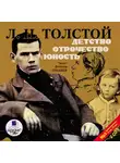 Толстой Лев - Детство. Отрочество. Юность. На 2-х CD. Диск 1, 2