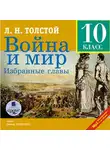 Толстой Лев - Война и мир. Избранные главы