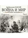 Толстой Лев - Война и мир. В 4-х томах. Том 4