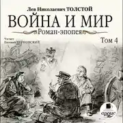 Постер книги Война и мир. В 4-х томах. Том 4