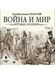 Толстой Лев - Война и мир. В 4-х томах. Том 3