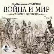 Постер книги Война и мир. В 4-х томах. Том 3