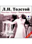 Толстой Лев - После бала. Альберт. Записки маркера