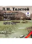Толстой Лев - Кавказский пленник. Набег. Рубка леса
