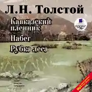 Постер книги Кавказский пленник. Набег. Рубка леса