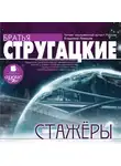 Братья Стругацкие - Стажеры