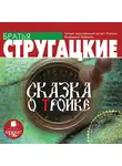Братья Стругацкие - Сказка о Тройке