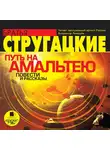 Братья Стругацкие - Путь на Амальтею. Повести и рассказы