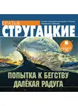 Братья Стругацкие - Попытка к бегству. Далекая Радуга