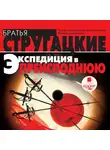 Братья Стругацкие - Экспедиция в преисподнюю