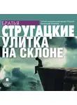 Братья Стругацкие - Улитка на склоне