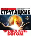 Братья Стругацкие - Трудно быть Богом