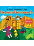 Токмакова Ирина П. - Учиться – это весело! Токмакова И. П. Аля, мистер Блот и буква "Z"