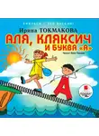 Токмакова Ирина П. - Учиться - это весело! Токмакова И. П. Аля, Кляксич и буква "А"