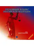 Коллектив авторов - Уголовный кодекс Российской Федерации