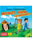 Токмакова Ирина П. - Учиться - это весело! Токмакова И. П. Может, Нуль не виноват?