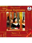 Толстой Лев - Анна Каренина. Части 1-4. На 2-х CD. Диск 1, 2