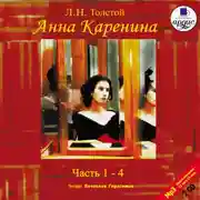 Постер книги Анна Каренина. Части 1-4. На 2-х CD. Диск 1, 2