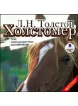Толстой Лев - Холстомер. Смерть Ивана Ильича. Три смерти