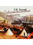 Толстой Лев - Севастопольские рассказы