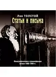 Толстой Лев - Статьи и письма