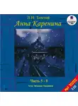 Толстой Лев - Анна Каренина. Части 5-8. На 2-х CD. Диск 1, 2