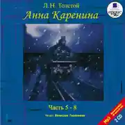 Постер книги Анна Каренина. Части 5-8. На 2-х CD. Диск 1, 2