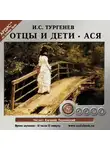 Тургенев Иван - Отцы и дети. Ася