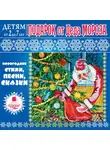 Яртова Лариса - Детям от 2 до 7 лет. Подарок от Деда Мороза