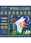 Сказки - Детям от 2 до 7 лет. 7 вечеров со сказкой. Старинные сказки и колыбельные