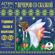 Постер книги Детям от 2 до 7 лет. 7 вечеров со сказкой. Старинные сказки и колыбельные