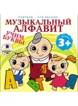 Яртова Лариса - Учиться- это весело! Музыкальный алфавит. Учим буквы