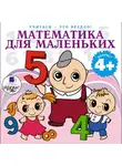 Яртова Лариса - Учиться- это весело! Математика для маленьких. 40 веселых задач на сложение и вычитание в стихах