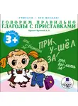 Яртова Лариса - Учиться- это весело! Говорим правильно. Глаголы с приставками
