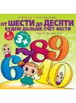 Яртова Лариса - Учиться- это весело! От шести до десяти будем дальше счет вести