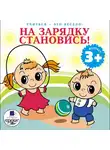 Яртова Лариса - Учиться- это весело! На зарядку становись!